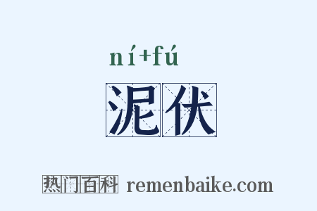 泥伏是什么意思的图片